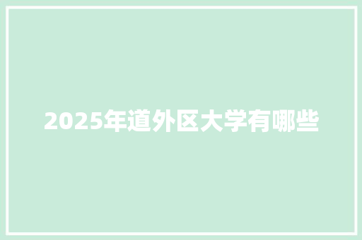 2025年道外区大学有哪些