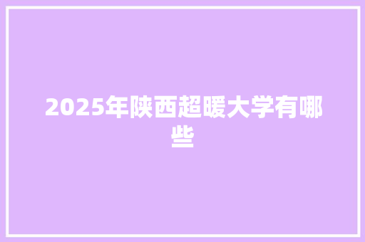 2025年陕西超暖大学有哪些