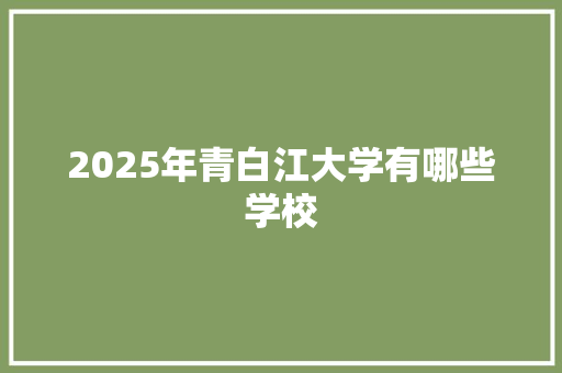 2025年青白江大学有哪些学校