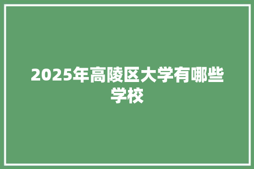 2025年高陵区大学有哪些学校