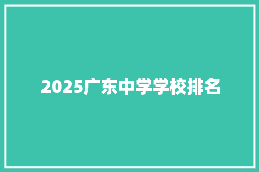 2025广东中学学校排名