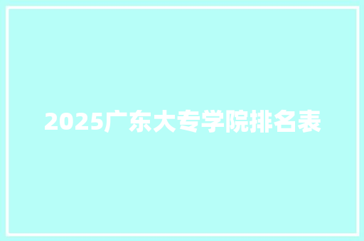 2025广东大专学院排名表