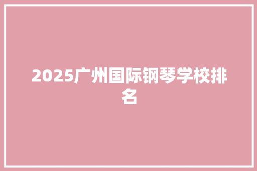 2025广州国际钢琴学校排名