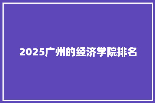 2025广州的经济学院排名