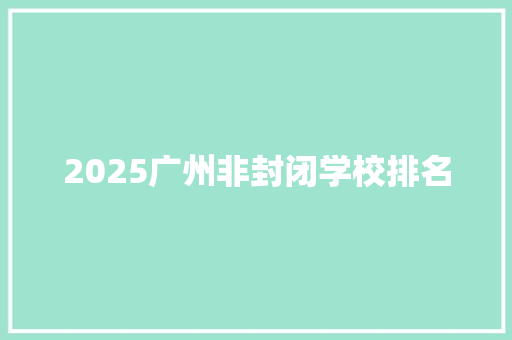 2025广州非封闭学校排名