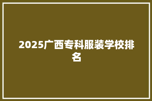 2025广西专科服装学校排名