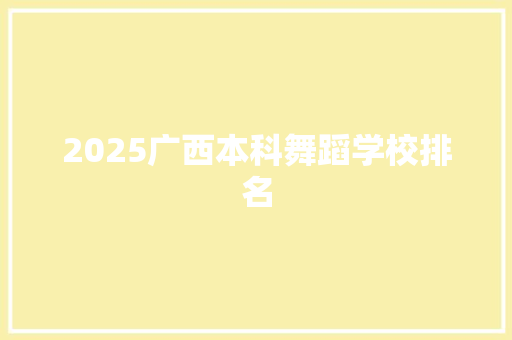 2025广西本科舞蹈学校排名