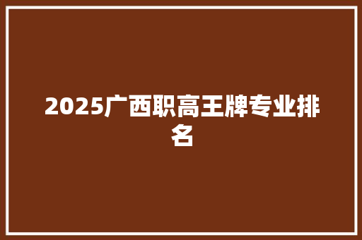 2025广西职高王牌专业排名