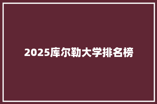 2025库尔勒大学排名榜