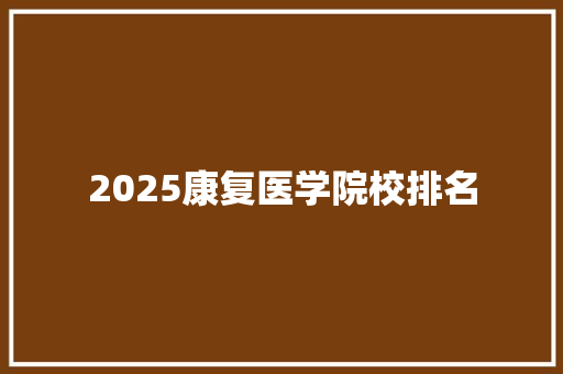 2025康复医学院校排名