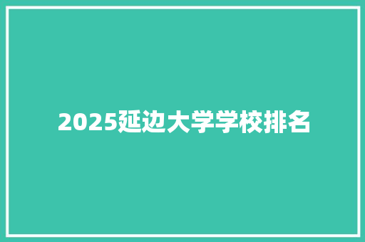2025延边大学学校排名