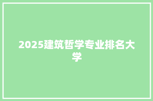 2025建筑哲学专业排名大学