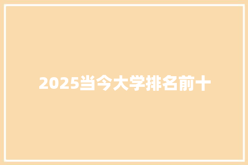 2025当今大学排名前十