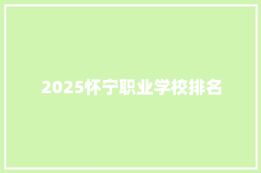2025怀宁职业学校排名
