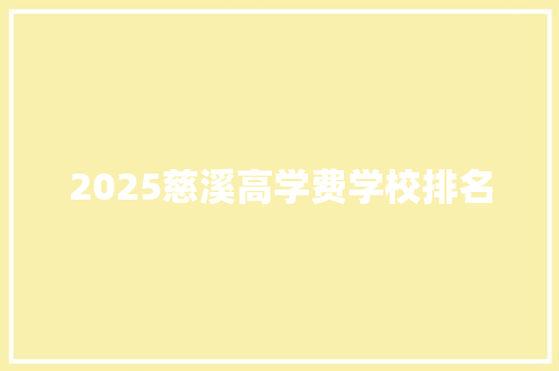 2025慈溪高学费学校排名