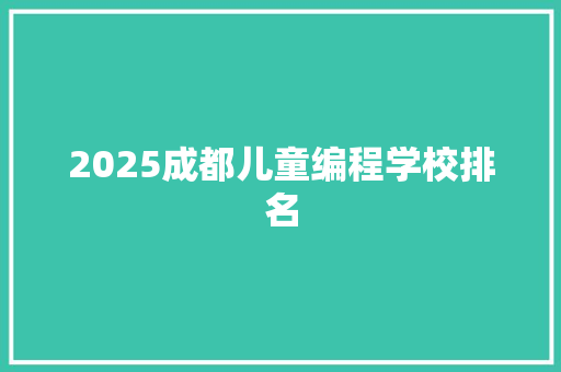 2025成都儿童编程学校排名