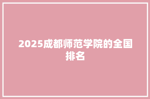 2025成都师范学院的全国排名