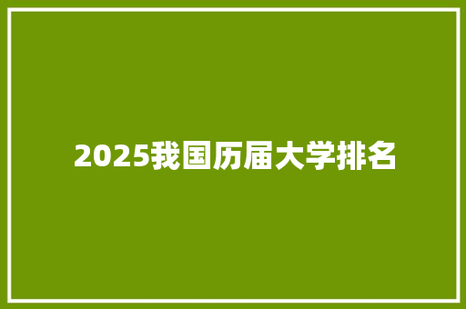 2025我国历届大学排名