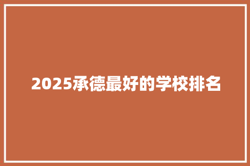2025承德最好的学校排名