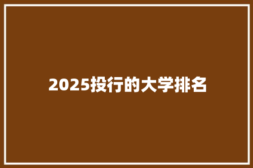 2025投行的大学排名