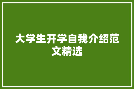 时尚的交友宣言语录 商业文案