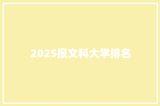 2025报文科大学排名