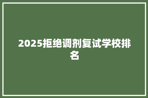 2025拒绝调剂复试学校排名