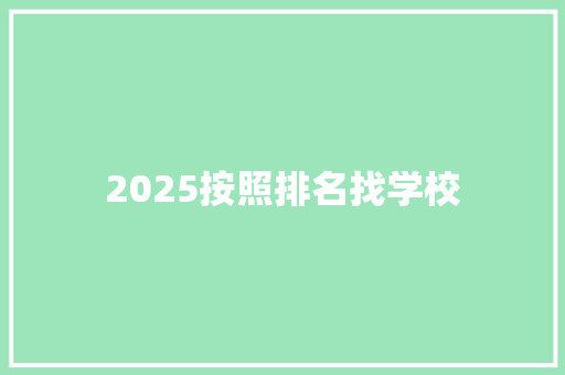 2025按照排名找学校