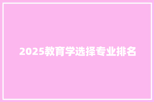 2025教育学选择专业排名