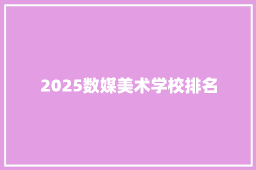 2025数媒美术学校排名