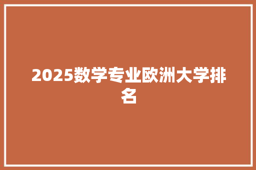 2025数学专业欧洲大学排名