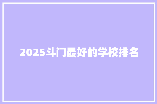 2025斗门最好的学校排名