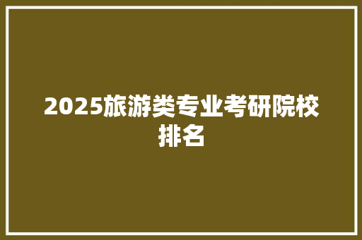 2025旅游类专业考研院校排名