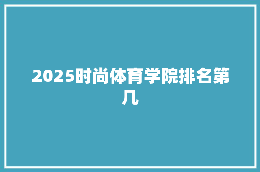 2025时尚体育学院排名第几