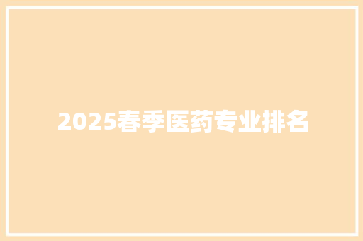 2025春季医药专业排名