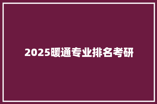 2025暖通专业排名考研