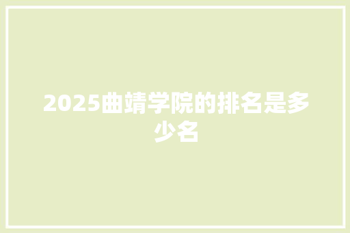 2025曲靖学院的排名是多少名