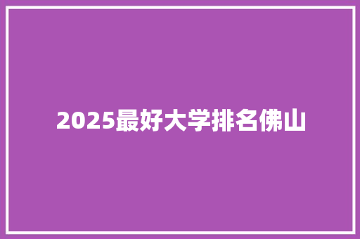 2025最好大学排名佛山