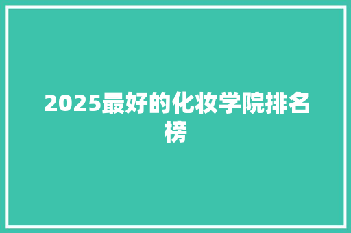 2025最好的化妆学院排名榜