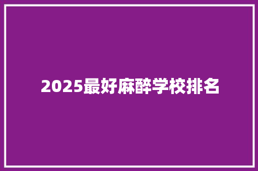 2025最好麻醉学校排名
