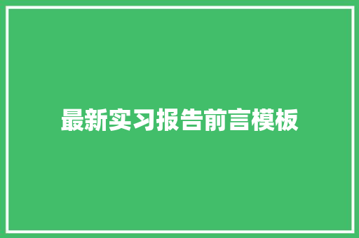最新实习报告前言模板 简历模板