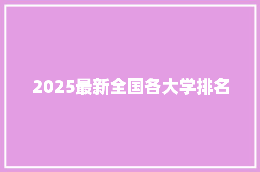 2025最新全国各大学排名