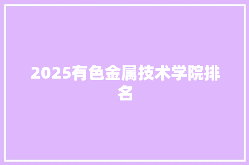 2025有色金属技术学院排名