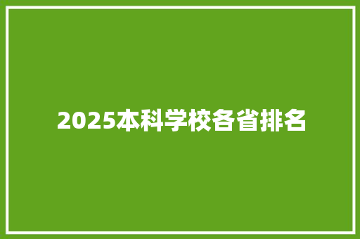 2025本科学校各省排名
