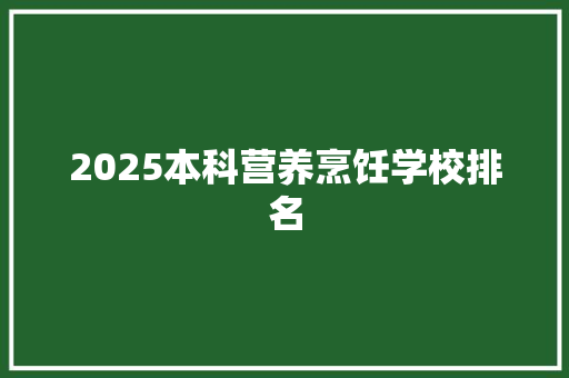 2025本科营养烹饪学校排名