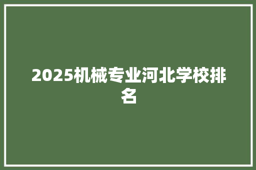 2025机械专业河北学校排名