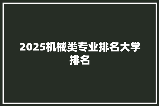 2025机械类专业排名大学排名