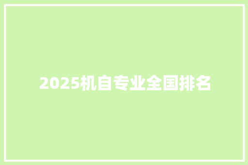 2025机自专业全国排名