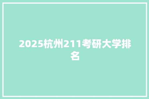 2025杭州211考研大学排名
