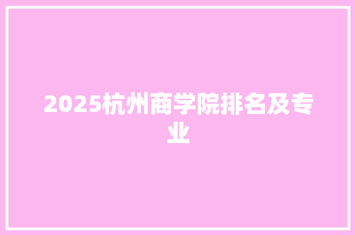 2025杭州商学院排名及专业